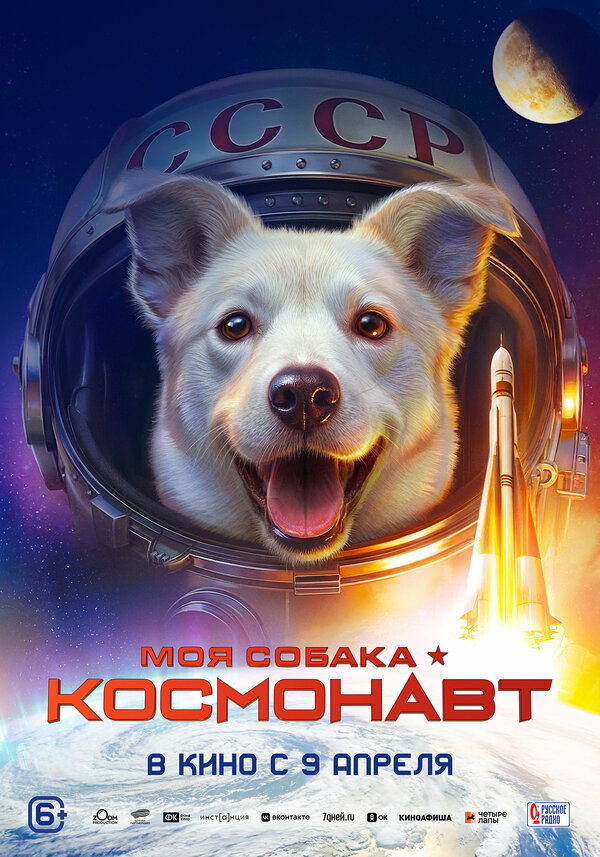 Моя собака – космонавт 2025 смотреть онлайн бесплатно